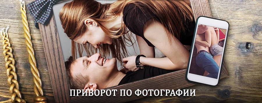 Сильный приворот по фотографии | Шигоны