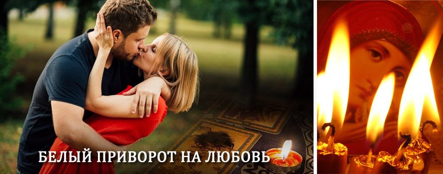 Приворот в домашних условиях на мужчину в Шигонах