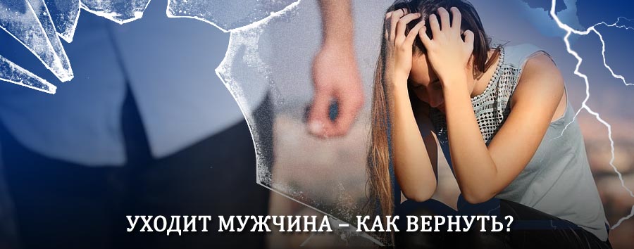 Как вернуть мужа в семью – действенный способ от гадалки в Шигонах
