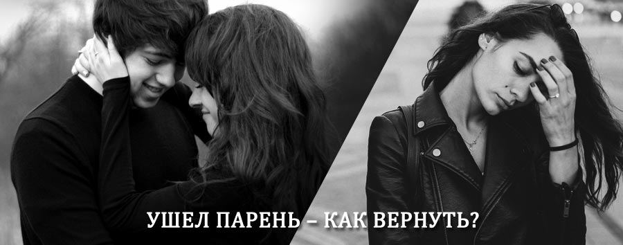 Как вернуть парня после расставания – действенный приворот от гадалки в Шигонах